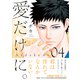 愛だけに。（4）（講談社） [電子書籍]