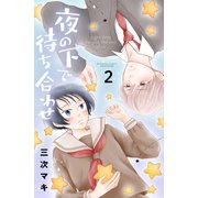 夜の下で待ち合わせ（2）（講談社） [電子書籍]