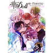 華Doll* Flowering ～Boys were still in a dream～（1）（講談社） [電子書籍]