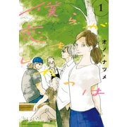 僕らが恋をしたのは（1）（講談社） [電子書籍]