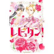 レビュダン！（3）（講談社） [電子書籍]
