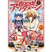 good！アフタヌーン 2022年1号 （2021年12月7日発売）（講談社） [電子書籍]