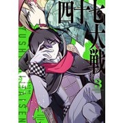 四十七大戦（3）（講談社） [電子書籍]