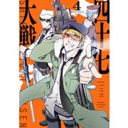四十七大戦（4）（講談社） [電子書籍]