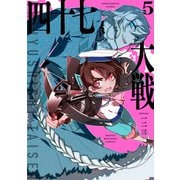 四十七大戦（5）（講談社） [電子書籍]