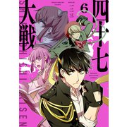 四十七大戦（6）（講談社） [電子書籍]