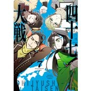 四十七大戦（7）（講談社） [電子書籍]