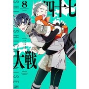 四十七大戦（8）（講談社） [電子書籍]