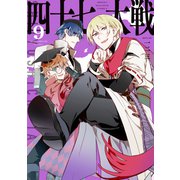 四十七大戦（9）（講談社） [電子書籍]