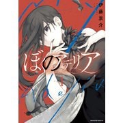 ぼくのアデリア（1）（講談社） [電子書籍]