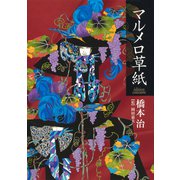 マルメロ草紙 -edition courante-（集英社） [電子書籍]