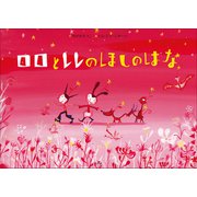 ロロとレレのほしのはな（小学館） [電子書籍]