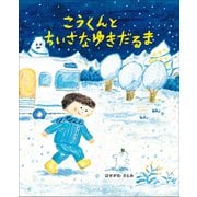 こうくんとちいさなゆきだるま（小学館） [電子書籍]
