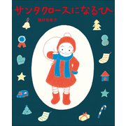 サンタクロースに なる ひ（小学館） [電子書籍]