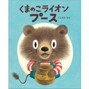 くまのこライオン プース（小学館） [電子書籍]