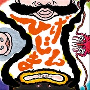 ひげじまん（小学館） [電子書籍]