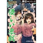 夢幻∞シリーズ 修繕あかしの思い出巡り4 優しい悪戯（小学館） [電子書籍]