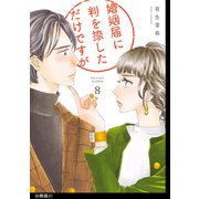 婚姻届に判を捺しただけですが 分冊版（37）（祥伝社） [電子書籍]