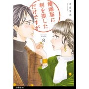 婚姻届に判を捺しただけですが 分冊版（40）（祥伝社） [電子書籍]
