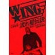 W☆ING流れ星伝説 星屑たちのプロレス純情青春録（双葉社） [電子書籍]