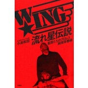 W☆ING流れ星伝説 星屑たちのプロレス純情青春録（双葉社） [電子書籍]