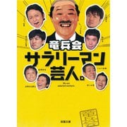 サラリーマン芸人。（双葉社） [電子書籍]