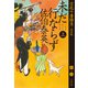 未だ行ならず 上 空也十番勝負（五）決定版（文藝春秋） [電子書籍]