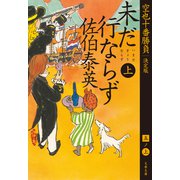 未だ行ならず 上 空也十番勝負（五）決定版（文藝春秋） [電子書籍]