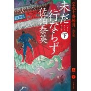 未だ行ならず 下 空也十番勝負（五）決定版（文藝春秋） [電子書籍]
