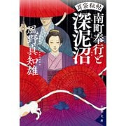 耳袋秘帖 南町奉行と深泥沼（文藝春秋） [電子書籍]