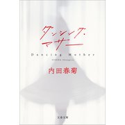 ダンシング・マザー（文藝春秋） [電子書籍]