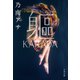 躯 KARADA（文藝春秋） [電子書籍]