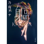 躯 KARADA（文藝春秋） [電子書籍]