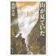 山が見ていた（文藝春秋） [電子書籍]