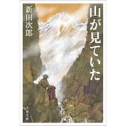 山が見ていた（文藝春秋） [電子書籍]