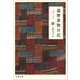 還暦着物日記（文藝春秋） [電子書籍]