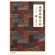 還暦着物日記（文藝春秋） [電子書籍]