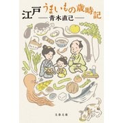 江戸 うまいもの歳時記（文藝春秋） [電子書籍]