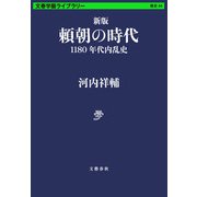 新版 頼朝の時代 1180年代内乱史（文藝春秋） [電子書籍]