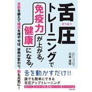 舌圧トレ-ニングで免疫力が上がる！ 健康になる！（主婦の友社） [電子書籍]