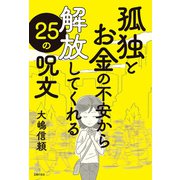 孤独とお金の不安から解放してくれる25の呪文（主婦の友社） [電子書籍]