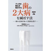 ブッダの教えが味方する  歯の2大病（歯周病＆虫歯）を滅ぼす法 ――病の正体を知って真因を消す――（扶桑社） [電子書籍]