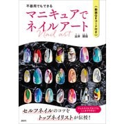 不器用でもできる マニキュアでネイルアート（講談社） [電子書籍]