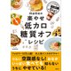 mameの楽やせ低カロ糖質オフレシピ（講談社） [電子書籍]