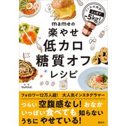 mameの楽やせ低カロ糖質オフレシピ（講談社） [電子書籍]