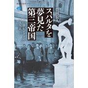 スパルタを夢見た第三帝国 二〇世紀ドイツの人文主義（講談社） [電子書籍]