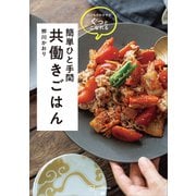 いつものおかずがぐっとこなれる 簡単ひと手間 共働きごはん（講談社） [電子書籍]