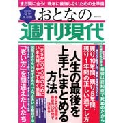 週刊現代別冊 おとなの週刊現代 2021 vol.7 人生の最後を上手にまとめる方法（講談社） [電子書籍]