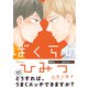 ぼくらのひみつ 【電子限定仕様 描き下ろしマンガ8P付】（大洋図書） [電子書籍]