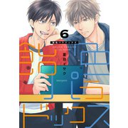 飴色パラドックス（6）【電子限定おまけ付き】（新書館） [電子書籍]
